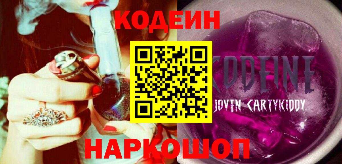 Кодеиновый сироп Lean Purple Drank  Codein Purple Drank  Вход с VPN  Ростов-на-Дону 